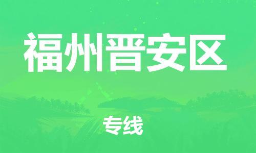 佛山到福州晋安区电动车邮寄|佛山到福州晋安区摩托车托运不拆电池也可以物流了
