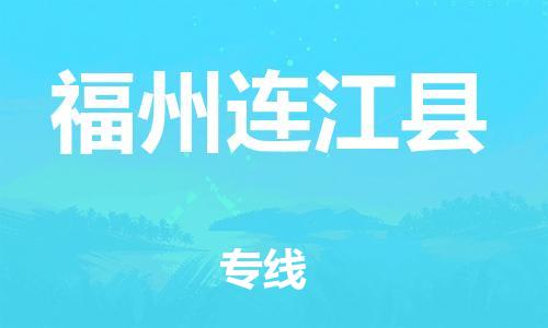 广州到福州连江县电动车行李托运|广州到福州连江县摩托车邮寄物流到家