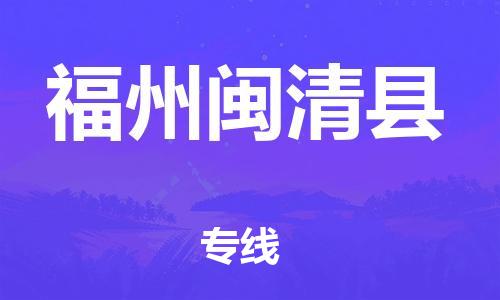 广州到福州闽清县电动车行李托运|广州到福州闽清县摩托车邮寄物流到家