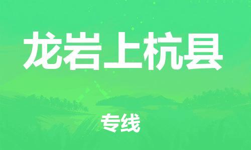 广州到龙岩上杭县电动车行李托运|广州到龙岩上杭县摩托车邮寄物流到家