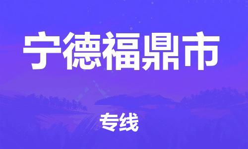 佛山到宁德福鼎市电动车邮寄|佛山到宁德福鼎市摩托车托运不拆电池也可以物流了