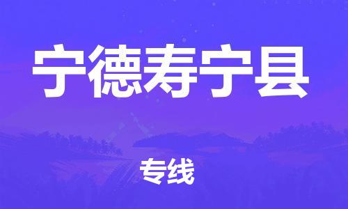 佛山到宁德寿宁县电动车邮寄|佛山到宁德寿宁县摩托车托运不拆电池也可以物流了