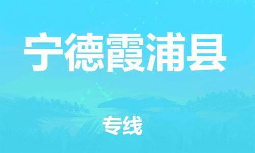 佛山到宁德霞浦县电动车邮寄|佛山到宁德霞浦县摩托车托运不拆电池也可以物流了