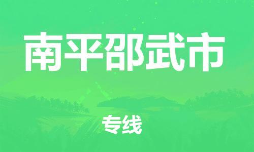 佛山到南平邵武市电动车邮寄|佛山到南平邵武市摩托车托运不拆电池也可以物流了