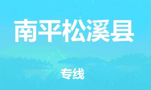 佛山到南平松溪县电动车邮寄|佛山到南平松溪县摩托车托运不拆电池也可以物流了