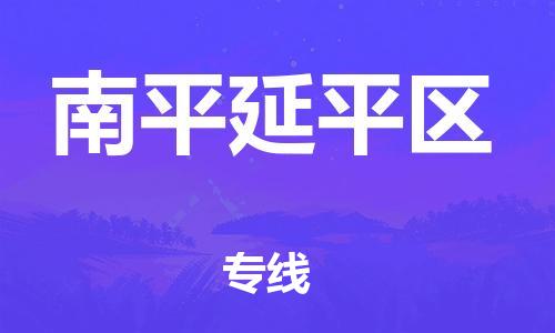 佛山到南平延平区电动车邮寄|佛山到南平延平区摩托车托运不拆电池也可以物流了