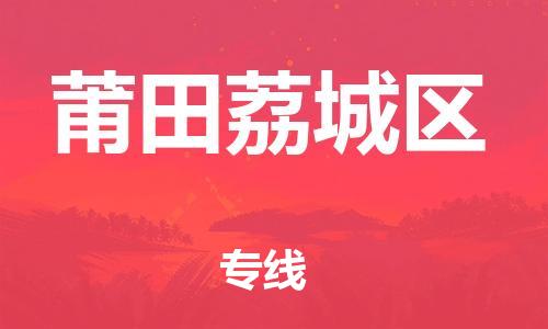 广州到莆田荔城区电动车行李托运|广州到莆田荔城区摩托车邮寄物流到家