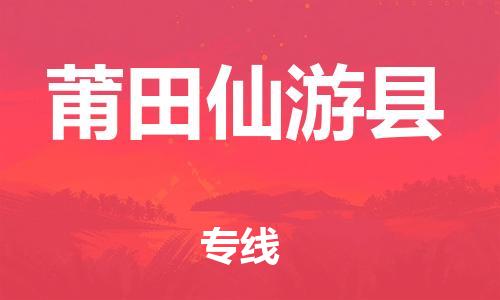 广州到莆田仙游县电动车行李托运|广州到莆田仙游县摩托车邮寄物流到家
