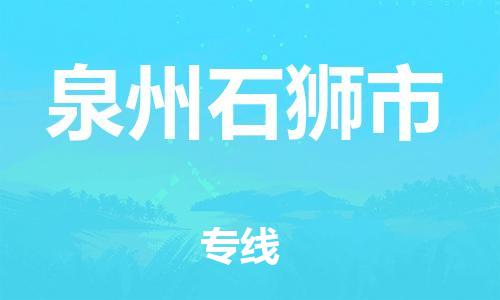 广州到泉州石狮市电动车行李托运|广州到泉州石狮市摩托车邮寄物流到家