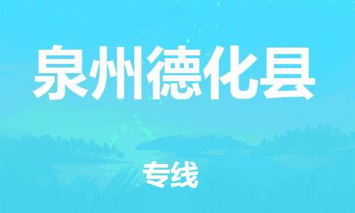 佛山到泉州德化县电动车邮寄|佛山到泉州德化县摩托车托运不拆电池也可以物流了