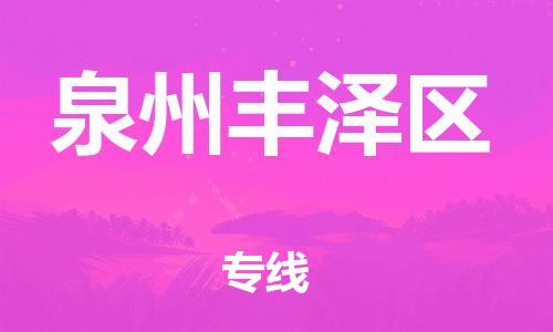 广州到泉州丰泽区电动车行李托运|广州到泉州丰泽区摩托车邮寄物流到家