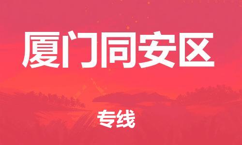 佛山到厦门同安区电动车邮寄|佛山到厦门同安区摩托车托运不拆电池也可以物流了
