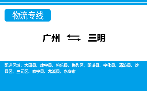 广州到三明梅列区电动车行李托运|广州到三明梅列区摩托车邮寄物流到家