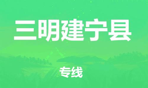 广州到三明建宁县电动车行李托运|广州到三明建宁县摩托车邮寄物流到家