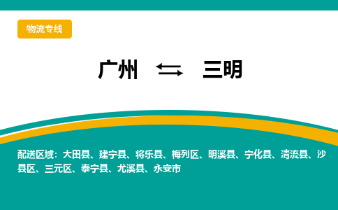 广州到三明清流县电动车行李托运|广州到三明清流县摩托车邮寄物流到家