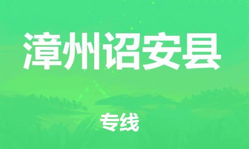 广州到漳州诏安县电动车行李托运|广州到漳州诏安县摩托车邮寄物流到家