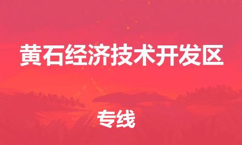 广州到黄石经济技术开发区电动车行李托运|广州到黄石经济技术开发区摩托车邮寄物流到家