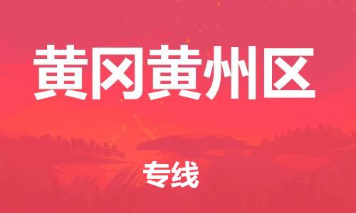 佛山到黄冈黄州区电动车邮寄|佛山到黄冈黄州区摩托车托运不拆电池也可以物流了