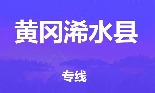 广州到黄冈浠水县电动车行李托运|广州到黄冈浠水县摩托车邮寄物流到家