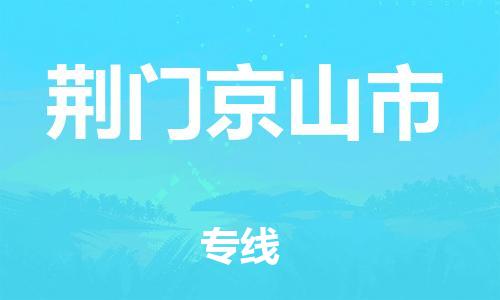 佛山到荆门京山市电动车邮寄|佛山到荆门京山市摩托车托运不拆电池也可以物流了