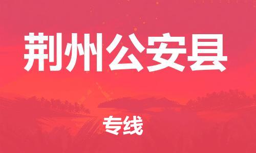 佛山到荆州公安县电动车邮寄|佛山到荆州公安县摩托车托运不拆电池也可以物流了