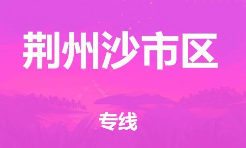 佛山到荆州沙市区电动车邮寄|佛山到荆州沙市区摩托车托运不拆电池也可以物流了