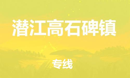 广州到潜江高石碑镇电动车行李托运|广州到潜江高石碑镇摩托车邮寄物流到家