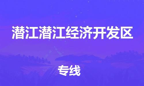 佛山到潜江潜江经济开发区电动车邮寄|佛山到潜江潜江经济开发区摩托车托运不拆电池也可以物流了