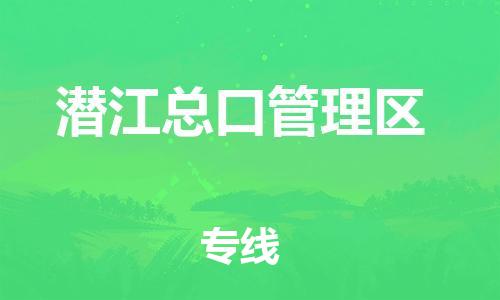 广州到潜江总口管理区电动车行李托运|广州到潜江总口管理区摩托车邮寄物流到家