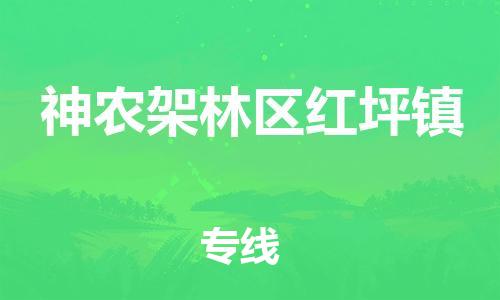 广州到神农架林区红坪镇电动车行李托运|广州到神农架林区红坪镇摩托车邮寄物流到家