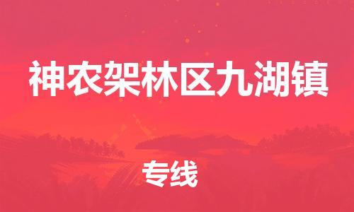 广州到神农架林区九湖镇电动车行李托运|广州到神农架林区九湖镇摩托车邮寄物流到家