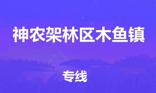 广州到神农架林区木鱼镇电动车行李托运|广州到神农架林区木鱼镇摩托车邮寄物流到家