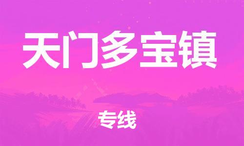 广州到天门多宝镇电动车行李托运|广州到天门多宝镇摩托车邮寄物流到家