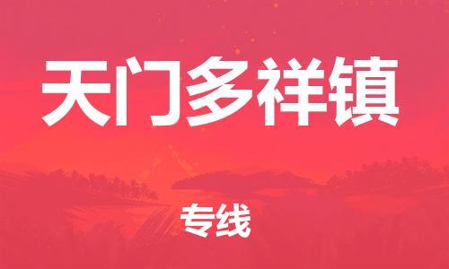 广州到天门多祥镇电动车行李托运|广州到天门多祥镇摩托车邮寄物流到家