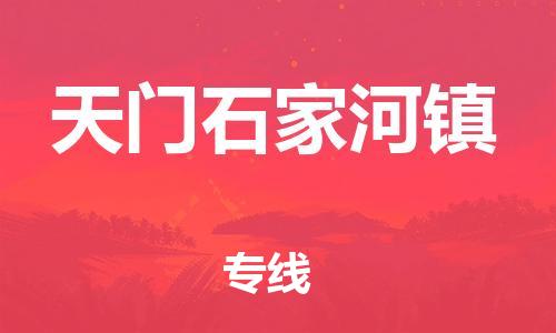 广州到天门石家河镇电动车行李托运|广州到天门石家河镇摩托车邮寄物流到家
