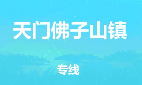 广州到天门佛子山镇电动车行李托运|广州到天门佛子山镇摩托车邮寄物流到家