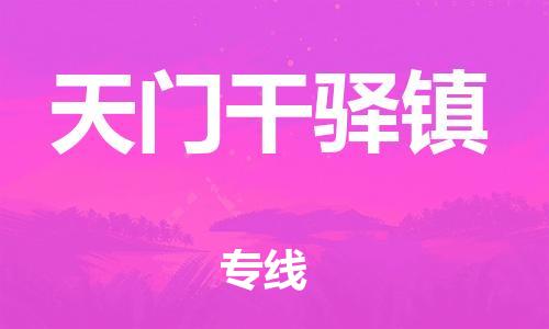 广州到天门干驿镇电动车行李托运|广州到天门干驿镇摩托车邮寄物流到家