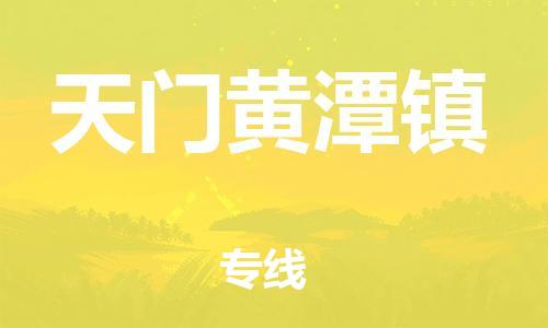 广州到天门黄潭镇电动车行李托运|广州到天门黄潭镇摩托车邮寄物流到家
