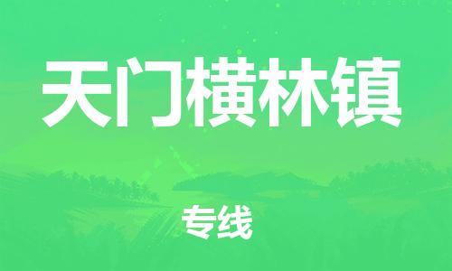 广州到天门横林镇电动车行李托运|广州到天门横林镇摩托车邮寄物流到家