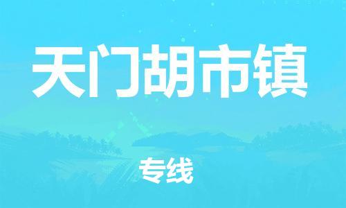 广州到天门胡市镇电动车行李托运|广州到天门胡市镇摩托车邮寄物流到家