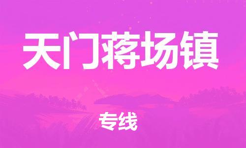 广州到天门蒋场镇电动车行李托运|广州到天门蒋场镇摩托车邮寄物流到家