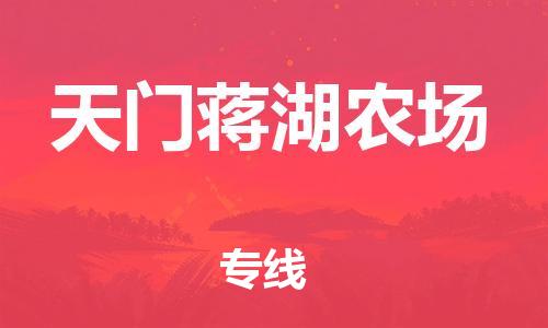 广州到天门蒋湖农场电动车行李托运|广州到天门蒋湖农场摩托车邮寄物流到家