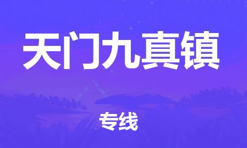广州到天门九真镇电动车行李托运|广州到天门九真镇摩托车邮寄物流到家