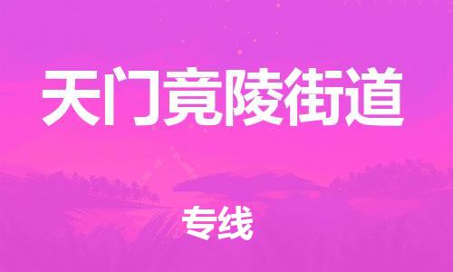 广州到天门竟陵街道电动车行李托运|广州到天门竟陵街道摩托车邮寄物流到家