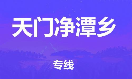 广州到天门净潭乡电动车行李托运|广州到天门净潭乡摩托车邮寄物流到家