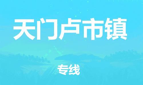 广州到天门卢市镇电动车行李托运|广州到天门卢市镇摩托车邮寄物流到家