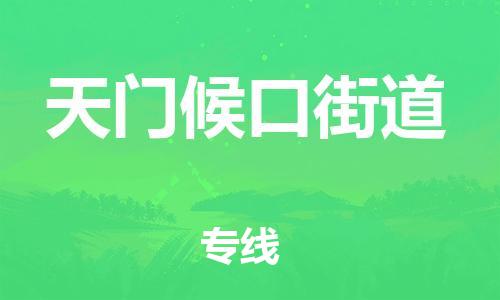 广州到天门候口街道电动车行李托运|广州到天门候口街道摩托车邮寄物流到家