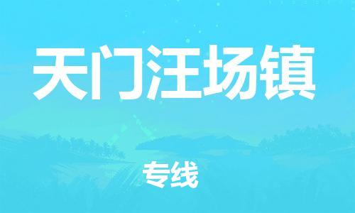广州到天门汪场镇电动车行李托运|广州到天门汪场镇摩托车邮寄物流到家