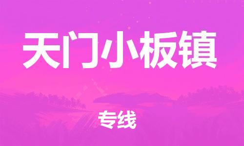 广州到天门小板镇电动车行李托运|广州到天门小板镇摩托车邮寄物流到家