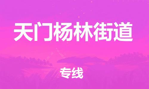 广州到天门杨林街道电动车行李托运|广州到天门杨林街道摩托车邮寄物流到家
